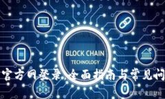 TP钱包官方网登录：全面指南与常见问题解答