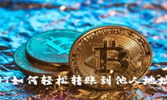 TP钱包USDT如何轻松转账到他人地址：详细指南