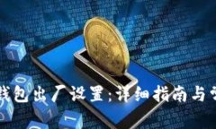 如何恢复TP钱包出厂设置：详细指南与常见问题解