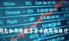 tp钱包如何将数字货币提取到银行卡？
