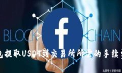 TP钱包提取USDT到交易所所需的手续费详解
