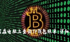 如何在电脑上查询TP钱包账