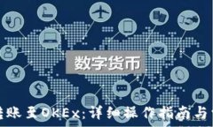   TP钱包如何转账至OKEx：详细操作指南与常见问题
