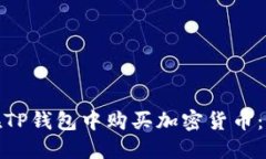 如何在TP钱包中购买加密货