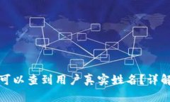 tp钱包是否可以查到用户真实姓名？详解与隐私问