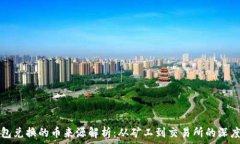   TP钱包兑换的币来源解析