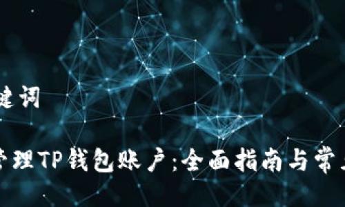## 与关键词

如何安全管理TP钱包账户：全面指南与常见问题解答