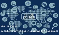 ## 与关键词如何安全管理