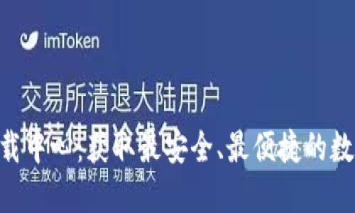 TokenPocket下载中心：获取最安全、最便捷的数字资产管理工具