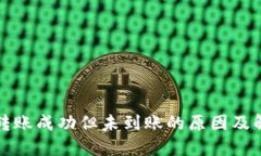 TP钱包转账成功但未到账的原因及解决方法