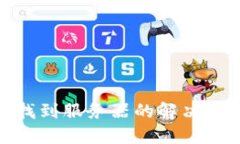 TP钱包转账未找到服务器的