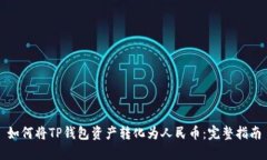 如何将TP钱包资产转化为人