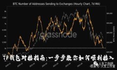TP钱包对接指南：一步步教你如何顺利接入