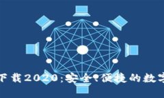 tp钱包旧版本下载2020：安