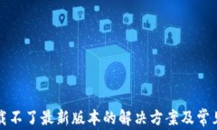 TP钱包下载不了最新版本的