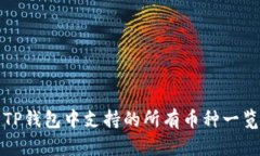 TP钱包中支持的所有币种一览