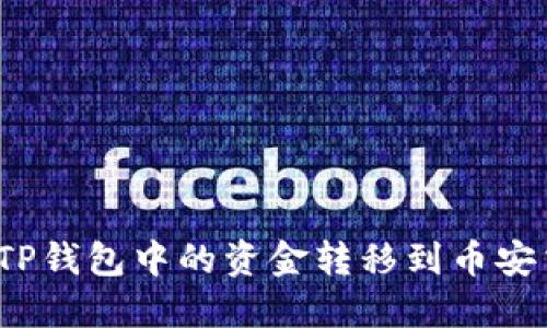 如何将TP钱包中的资金转移到币安交易所？