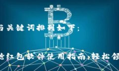 思考的与关键词排列如下：tp钱包抢红包软件使用