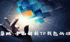 TP钱包汇集地：全面解析TP钱包的功能与优势