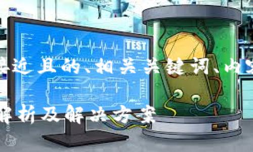 基于您的请求，下面是一个接近且的、相关关键词、内容大纲以及问题讨论的方案。

TP钱包不支持第三方？全面解析及解决方案