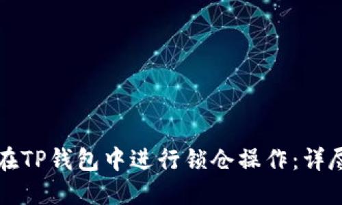 如何在TP钱包中进行锁仓操作：详尽指南