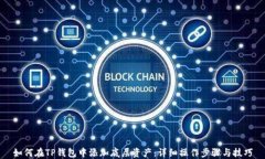 如何在TP钱包中添加底层资产：详细操作步骤与技