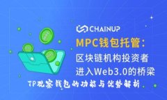 TP观察钱包的功能与优势解