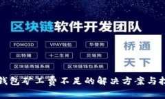 TP钱包矿工费不足的解决方案与技巧