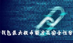 TP钱包最大提币额度及安全性分析