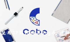 如何使用TP钱包购买Dog币：详细指南