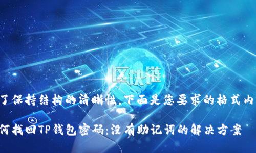 为了保持结构的清晰性，下面是您要求的格式内容：

如何找回TP钱包密码：没有助记词的解决方案