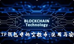 如何处理TP钱包中的空投币