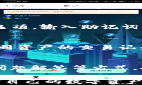 
   TP钱包账户查看指南：详细步骤与技巧 / 

相关关键词
 guanjianci  TP钱包, 账户查看, 数字货币, 钱包安全 /guanjianci 

---

## 内容主体大纲

### 一、什么是TP钱包
1. TP钱包的基本概念
2. TP钱包的功能特点

### 二、TP钱包账户的创建与设置
1. 如何创建TP钱包账户
2. 钱包的安全设置

### 三、如何查看TP钱包账户信息
1. 登录TP钱包的方法
2. 账户界面的介绍
3. 如何查看余额、交易记录等

### 四、TP钱包账户常见问题及解决方案
1. 找回密码
2. 账户被锁定怎么办
3. 如何保证账户安全

### 五、TP钱包的使用技巧与建议
1. 如何保管助记词
2. 定期备份账户的重要性
3. 直面常见误区与陷阱

### 六、结语
1. TP钱包的未来展望
2. 用TP钱包的长远价值

---

## 一、什么是TP钱包

### 1. TP钱包的基本概念
TP钱包是一种数字货币钱包，它不仅支持多种主流数字货币的存储与交易，还具备快速转账、安全保护等多项功能。TP钱包的设计目标是为用户提供一个安全、便捷的数字资产管理平台。

### 2. TP钱包的功能特点
TP钱包的特点包括：多币种支持、分布式存储、私钥控制、自我管理等。这使得TP钱包成为投资者和普通用户管理其数字资产的重要工具。

---

## 二、TP钱包账户的创建与设置

### 1. 如何创建TP钱包账户
创建TP钱包账户的过程相对简单。用户首先需要下载TP钱包的官方应用程序并安装。随后根据提示创建新账户，设置密码，并获得助记词。助记词是账户的核心，必须妥善保管。

### 2. 钱包的安全设置
在设置TP钱包时，用户可以设置双重身份验证和自定义安全问题，以增加账户的安全性。定期更换密码和保持软件更新也是必要的措施。

---

## 三、如何查看TP钱包账户信息

### 1. 登录TP钱包的方法
用户需要打开TP钱包应用，输入账户密码，若设置了双重身份验证还需完成相应步骤。成功登录后，用户将进入主界面。

### 2. 账户界面的介绍
主界面会显示账户的基本信息，包括余额、主要币种、最近交易等。用户可以通过不同的标签页查看更加详尽的信息。

### 3. 如何查看余额、交易记录等
在主界面，用户可点击不同的币种查看每种币的余额。同时，用户可通过“交易记录”选项卡查看过去的所有交易，包括时间、金额、交易对方等信息。

---

## 四、TP钱包账户常见问题及解决方案

### 1. 找回密码
如果用户忘记了TP钱包账户密码，可以通过助记词或绑定的邮箱进行找回。具体步骤包括在登录界面选择“忘记密码”，按照系统提示完成身份验证后重置密码。

### 2. 账户被锁定怎么办
若账户因输入错误密码而被锁定，用户需等待规定的解锁时间，或联系TP钱包客服帮助解锁。在设置账户时，务必注意记录安全校验信息，以便于后续处理问题。

### 3. 如何保证账户安全
提升TP钱包账户安全的方式包括启用双重身份验证、定期更换密码，以及对助记词进行加密存储。用户还需保持对可疑交易的警惕，并及时举报可疑行为。

---

## 五、TP钱包的使用技巧与建议

### 1. 如何保管助记词
助记词是TP钱包账户的“钥匙”，丢失后将无法找回账户。用户应将助记词抄写并保存在安全的地方，避免存储在联网的设备上。

### 2. 定期备份账户的重要性
定期备份TP钱包账户及相关信息，可避免因设备故障或其他原因造成的资产损失。建议每次进行重要交易后进行备份。

### 3. 直面常见误区与陷阱
在使用TP钱包过程中，用户常会忽视防范钓鱼攻击、投资风险等问题。因此，用户需对这些陷阱有清晰的认知，并采取必要的措施来保护自己的资产。

---

## 六、结语

### 1. TP钱包的未来展望
随着数字货币的日趋普及，TP钱包未来可能会提供更多的功能，如社交交易、资产贷款等。这将为用户创造更多的价值。

### 2. 用TP钱包的长远价值
使用TP钱包的用户除了方便管理数字资产外，还有机会通过投资数字货币来获取收益。因此，了解和掌握TP钱包的使用是极具长期价值的。

---

## 相关问题及详细介绍

### 1. 如何避免TP钱包被盗？
避免TP钱包被盗的关键在于安全意识，用户需要定期更新密码、启用双重身份验证、妥善保管助记词，避免在公共网络下进行交易等。

### 2. TP钱包可以同时管理多个账户吗？
TP钱包允许用户同时管理多个账户，用户可以通过创建不同的钱包地址来实现对多种资产的管理。这使得资产管理更加灵活方便。

### 3. TP钱包交易的手续费是如何计算的？
TP钱包的交易手续费通常是由网络拥堵程度、交易金额等因素影响。用户可以在交易确认前查看具体的手续费信息，以便于选择最优的交易时间。

### 4. 如何恢复丢失的TP钱包账户？
丢失TP钱包账户后，用户可以使用保留的助记词进行恢复。打开应用程序，选择恢复选项，输入助记词即可找回账户。注意，一旦助记词遗失，账户将无法恢复。

### 5. TP钱包如何支持多种数字货币？
TP钱包支持多种数字货币的关键在于其采用的区块链技术及系统设计，能够兼容不同资产的交易记录与管理，用户可在一个平台上便捷地管理多种币种。

### 6. TP钱包的客户支持如何提升用户体验？
TP钱包的客户支持服务通过提供24/7在线帮助、积极回应用户反馈、定期更新常见问题解答等方式，提升用户体验，使用户在使用过程中无后顾之忧。 

以上内容为使用TP钱包的全面指南，用户通过掌握这些信息，可以更好地管理和保护自己的数字资产。