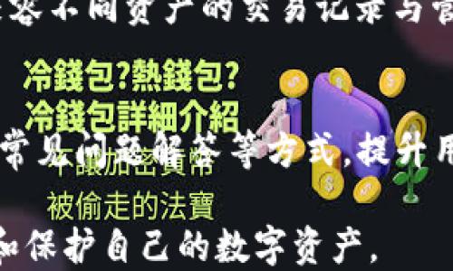 
   TP钱包账户查看指南：详细步骤与技巧 / 

相关关键词
 guanjianci  TP钱包, 账户查看, 数字货币, 钱包安全 /guanjianci 

---

## 内容主体大纲

### 一、什么是TP钱包
1. TP钱包的基本概念
2. TP钱包的功能特点

### 二、TP钱包账户的创建与设置
1. 如何创建TP钱包账户
2. 钱包的安全设置

### 三、如何查看TP钱包账户信息
1. 登录TP钱包的方法
2. 账户界面的介绍
3. 如何查看余额、交易记录等

### 四、TP钱包账户常见问题及解决方案
1. 找回密码
2. 账户被锁定怎么办
3. 如何保证账户安全

### 五、TP钱包的使用技巧与建议
1. 如何保管助记词
2. 定期备份账户的重要性
3. 直面常见误区与陷阱

### 六、结语
1. TP钱包的未来展望
2. 用TP钱包的长远价值

---

## 一、什么是TP钱包

### 1. TP钱包的基本概念
TP钱包是一种数字货币钱包，它不仅支持多种主流数字货币的存储与交易，还具备快速转账、安全保护等多项功能。TP钱包的设计目标是为用户提供一个安全、便捷的数字资产管理平台。

### 2. TP钱包的功能特点
TP钱包的特点包括：多币种支持、分布式存储、私钥控制、自我管理等。这使得TP钱包成为投资者和普通用户管理其数字资产的重要工具。

---

## 二、TP钱包账户的创建与设置

### 1. 如何创建TP钱包账户
创建TP钱包账户的过程相对简单。用户首先需要下载TP钱包的官方应用程序并安装。随后根据提示创建新账户，设置密码，并获得助记词。助记词是账户的核心，必须妥善保管。

### 2. 钱包的安全设置
在设置TP钱包时，用户可以设置双重身份验证和自定义安全问题，以增加账户的安全性。定期更换密码和保持软件更新也是必要的措施。

---

## 三、如何查看TP钱包账户信息

### 1. 登录TP钱包的方法
用户需要打开TP钱包应用，输入账户密码，若设置了双重身份验证还需完成相应步骤。成功登录后，用户将进入主界面。

### 2. 账户界面的介绍
主界面会显示账户的基本信息，包括余额、主要币种、最近交易等。用户可以通过不同的标签页查看更加详尽的信息。

### 3. 如何查看余额、交易记录等
在主界面，用户可点击不同的币种查看每种币的余额。同时，用户可通过“交易记录”选项卡查看过去的所有交易，包括时间、金额、交易对方等信息。

---

## 四、TP钱包账户常见问题及解决方案

### 1. 找回密码
如果用户忘记了TP钱包账户密码，可以通过助记词或绑定的邮箱进行找回。具体步骤包括在登录界面选择“忘记密码”，按照系统提示完成身份验证后重置密码。

### 2. 账户被锁定怎么办
若账户因输入错误密码而被锁定，用户需等待规定的解锁时间，或联系TP钱包客服帮助解锁。在设置账户时，务必注意记录安全校验信息，以便于后续处理问题。

### 3. 如何保证账户安全
提升TP钱包账户安全的方式包括启用双重身份验证、定期更换密码，以及对助记词进行加密存储。用户还需保持对可疑交易的警惕，并及时举报可疑行为。

---

## 五、TP钱包的使用技巧与建议

### 1. 如何保管助记词
助记词是TP钱包账户的“钥匙”，丢失后将无法找回账户。用户应将助记词抄写并保存在安全的地方，避免存储在联网的设备上。

### 2. 定期备份账户的重要性
定期备份TP钱包账户及相关信息，可避免因设备故障或其他原因造成的资产损失。建议每次进行重要交易后进行备份。

### 3. 直面常见误区与陷阱
在使用TP钱包过程中，用户常会忽视防范钓鱼攻击、投资风险等问题。因此，用户需对这些陷阱有清晰的认知，并采取必要的措施来保护自己的资产。

---

## 六、结语

### 1. TP钱包的未来展望
随着数字货币的日趋普及，TP钱包未来可能会提供更多的功能，如社交交易、资产贷款等。这将为用户创造更多的价值。

### 2. 用TP钱包的长远价值
使用TP钱包的用户除了方便管理数字资产外，还有机会通过投资数字货币来获取收益。因此，了解和掌握TP钱包的使用是极具长期价值的。

---

## 相关问题及详细介绍

### 1. 如何避免TP钱包被盗？
避免TP钱包被盗的关键在于安全意识，用户需要定期更新密码、启用双重身份验证、妥善保管助记词，避免在公共网络下进行交易等。

### 2. TP钱包可以同时管理多个账户吗？
TP钱包允许用户同时管理多个账户，用户可以通过创建不同的钱包地址来实现对多种资产的管理。这使得资产管理更加灵活方便。

### 3. TP钱包交易的手续费是如何计算的？
TP钱包的交易手续费通常是由网络拥堵程度、交易金额等因素影响。用户可以在交易确认前查看具体的手续费信息，以便于选择最优的交易时间。

### 4. 如何恢复丢失的TP钱包账户？
丢失TP钱包账户后，用户可以使用保留的助记词进行恢复。打开应用程序，选择恢复选项，输入助记词即可找回账户。注意，一旦助记词遗失，账户将无法恢复。

### 5. TP钱包如何支持多种数字货币？
TP钱包支持多种数字货币的关键在于其采用的区块链技术及系统设计，能够兼容不同资产的交易记录与管理，用户可在一个平台上便捷地管理多种币种。

### 6. TP钱包的客户支持如何提升用户体验？
TP钱包的客户支持服务通过提供24/7在线帮助、积极回应用户反馈、定期更新常见问题解答等方式，提升用户体验，使用户在使用过程中无后顾之忧。 

以上内容为使用TP钱包的全面指南，用户通过掌握这些信息，可以更好地管理和保护自己的数字资产。