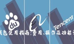 TP钱包使用指南：费用、操作及功能详解