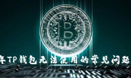 解决2022年TP钱包无法使用的常见问题与解决方案