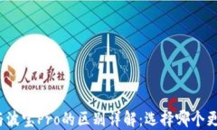 TP钱包与波宝Pro的区别详解