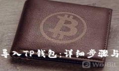 如何批量导入TP钱包：详细步骤与注意事项