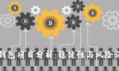 TP钱包项目分析：稳健性与