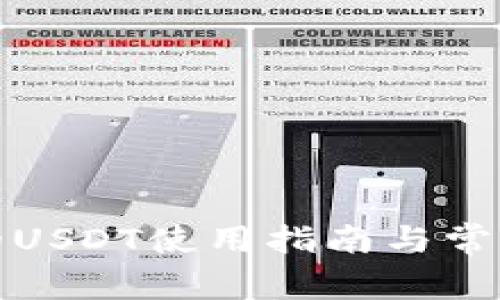 TP钱包中的USDT使用指南与常见问题解答