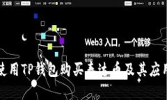 如何使用TP钱包购买泰达币