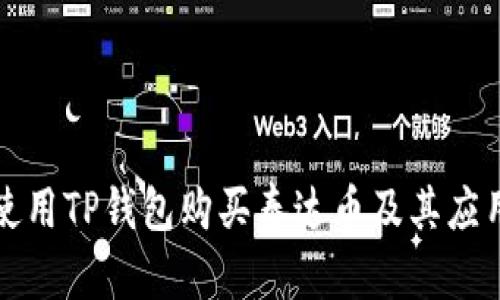 如何使用TP钱包购买泰达币及其应用指南
