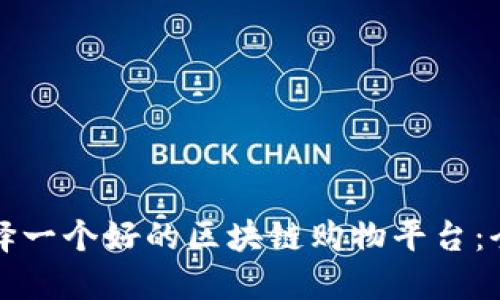 如何选择一个好的区块链购物平台：全面指南