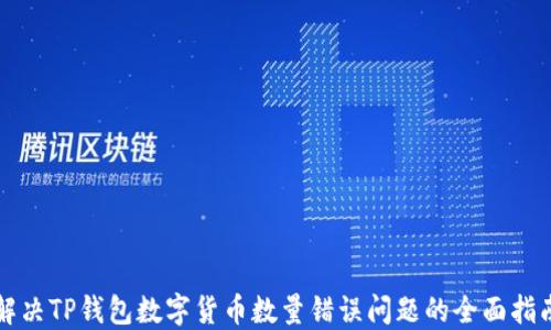 
解决TP钱包数字货币数量错误问题的全面指南