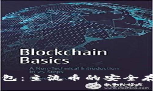 IM和TP钱包：主流币的安全存储与管理