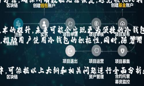  groeitso tp制作冷钱包/groeipso 
冷钱包,TP制作,加密货币,安全存储/guanjianci

### 内容大纲
1. **冷钱包的定义与功能**
   - 什么是冷钱包？
   - 冷钱包与热钱包的区别
   - 冷钱包的优缺点

2. **TP的概述**
   - 什么是TP？
   - TP的作用与性质
   - TP在加密货币中的应用

3. **制作冷钱包的步骤**
   - 准备工作
   - 软件与硬件的选择
   - 实际制作流程

4. **冷钱包的安全性分析**
   - 冷钱包的安全性特点
   - 常见的安全隐患及防范措施
   - 安全案例分析

5. **冷钱包的维护与管理**
   - 定期检查与更新
   - 如何恢复冷钱包
   - 如何安全地销毁冷钱包

6. **未来发展趋势**
   - 冷钱包技术的发展
   - 加密货币市场的变化对冷钱包的影响
   - 用户使用习惯的变化

### 常见问题

#### 问题1：什么是冷钱包，如何工作？
冷钱包是指一种离线存储加密货币私钥的设备或方法，能够提供更高的安全性。将私钥存储在离线状态下，不易受到黑客攻击和恶意软件的威胁。与热钱包不同，冷钱包无需常连接互联网，用户可以通过生成和存储私钥的方式将数字资产安全地保存。
工作原理是，冷钱包生成密钥对，但这些密钥从未接入互联网，因此无法被黑客远程窃取，用户可以在需要时，通过一些安全的方法将资产转移到在线钱包中，例如使用QR码，USB设备等方式。

#### 问题2：TP是什么，它有什么特别之处？
TP（Token Protocol）是一种加密货币的协议，主要用于实现区块链网络的安全与透明。它的特别之处在于提供了一种标准化的方式来管理各类数字资产的转移和存储。
TP的设计使得它能够支持多个区块链，促进了资产跨链的交易，提高了流动性，同时也降低了用户在操作时的复杂性。相较于其他区块链协议，TP兼容性更强，对开发者友好，适合应用于冷钱包制作时使用。

#### 问题3：制作冷钱包的具体步骤是什么？
制作冷钱包的步骤主要包括以下几个方面。首先，用户需要进行充分的准备工作，包括选择适合的硬件（如USB驱动器、专用硬件钱包等）和软件。同时，要确保安装的软件是官方版本并且没有恶意插件。
其次，用户需要按照步骤生成密钥对，并将私钥保存至冷钱包硬件中。在此过程中，确保整个过程是在一个安全的环境下进行，最好不连接网络。之后，用户需对冷钱包进行测试，确保其功能正常，最后安全存储，并定期备份数据。

#### 问题4：冷钱包在安全上有哪些优势？
冷钱包在安全上具有极大的优势。首先，由于冷钱包是离线状态，它不容易受到网络攻击和鱼叉攻击的威胁。即便网络遭受攻击，冷钱包中的私钥也能保持安全。
另外，冷钱包可以采用多重身份验证，令用户在使用私钥进行交易时需要多重确认，这样大大减少了盗币的风险。此外，冷钱包的用户数据只有在插入相应硬件或软件时才被提取，即使设备被盗，私钥也不会被轻易获取。

#### 问题5：如何维护和管理冷钱包？
维护和管理冷钱包是确保加密资产安全的关键。首先，用户应定期检查冷钱包的状态，及时更新相关软件，确保没有已知的漏洞被利用。此外，用户也应定期备份私钥，以防意外情况导致数据丢失。
如果冷钱包出现故障，用户需要了解恢复流程，例如通过密语恢复等方式。销毁冷钱包时，也应采取适当方法，确保所有数据无法恢复，避免被他人利用。

#### 问题6：冷钱包的未来发展趋势是什么？
冷钱包的未来发展将趋向于更高的技术安全性与用户友好性。用户对加密资产的重视将驱动冷钱包技术的提升，未来可能会出现更为便捷的冷钱包配置，如集成生物识别技术的硬件钱包。
此外，随着区块链技术的发展，冷钱包的兼容性和可扩展性也将得到加强，这将惠及整个加密货币市场，推动用户使用冷钱包的积极性。同时，随着用户需求的变化，冷钱包可能会融入更多便利性功能，如数字身份验证，跨链交易支持等。

### 结语
无论是冷钱包还是TP协议，关键在于如何确保加密资产的安全性及便捷性。用户在制作冷钱包的过程中，可依据以上大纲和相关问题进行全面分析和细致研究，以确保在动态的加密货币市场中，安全、有效地管理自己的资产。