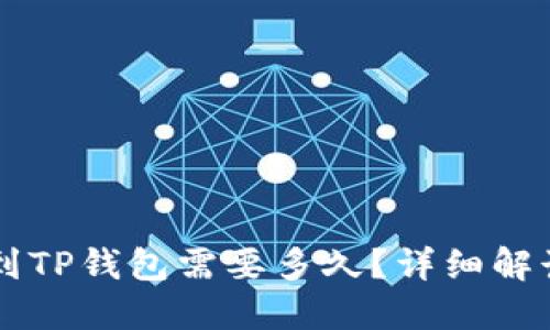 币安转账到TP钱包需要多久?详细解读转账时间