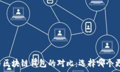   tp钱包与区块链钱包的对