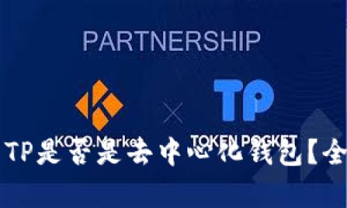 ### TP是否是去中心化钱包？全面解析
