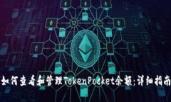 如何查看和管理TokenPocke